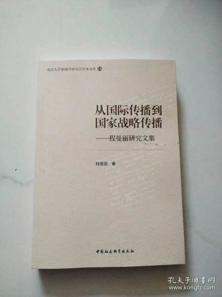 从国际传播到国家战略传播-（程曼丽研究文集）