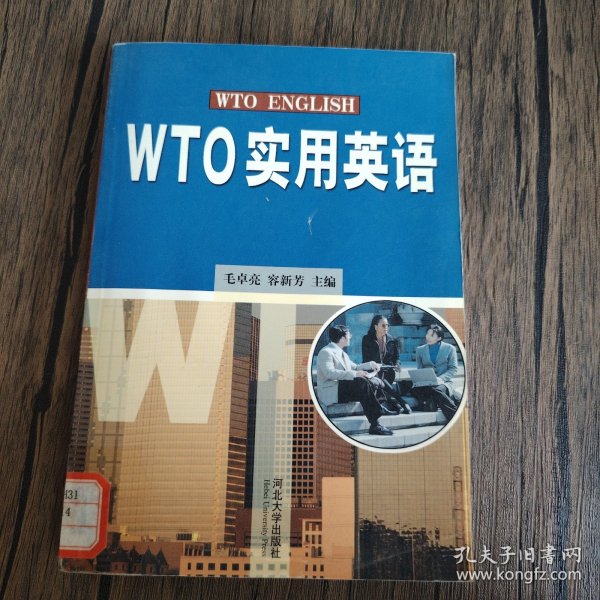 WTO实用英语
