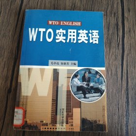 WTO实用英语