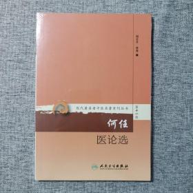 现代著名老中医名著重刊丛书第十一辑·何任医论选