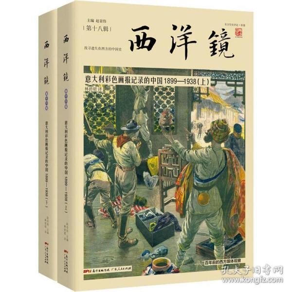 西洋镜：意大利彩色画报记录的中国1899—1938