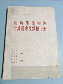 高等学校教学参考书 载热质热物性计算程序及数据手册