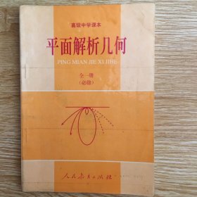 高级中学课本： 平面解析几何     全一册    (必修）