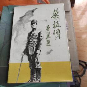 叶挺传    <1896/1946>