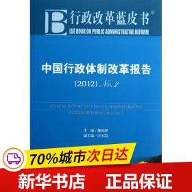 中国行政体制改革报告：No.2（2012）