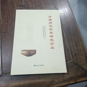 甘肃历史学术研究论丛