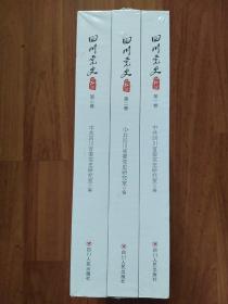 四川党史人物传第一，二，三卷（全三卷）3册均未开封  大32开