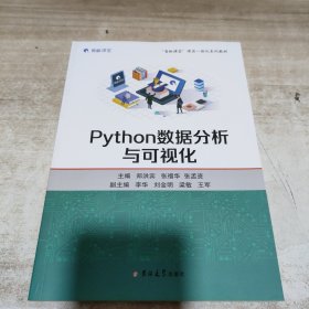 python数据分析与可视化 (内页干净)