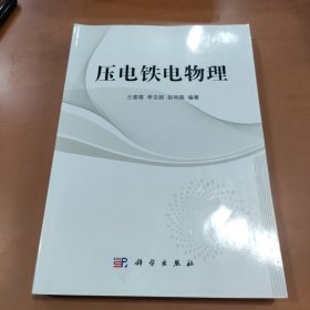 压电铁电物理