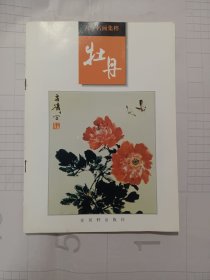 恽寿平、徐渭、赵之谦、任伯年、吴昌硕、齐白石、石鲁、唐云、齐白石、田世光、陆抑非等名家牡丹画集粹