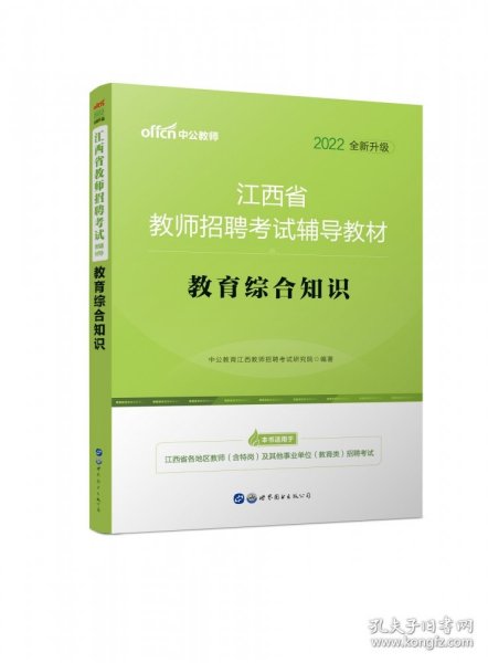 江西教师招聘考试中公2018江西省教师招聘考试辅导教材教育综合知识