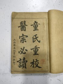 《童氏重校医宗必读》十卷全，5册合订1厚册