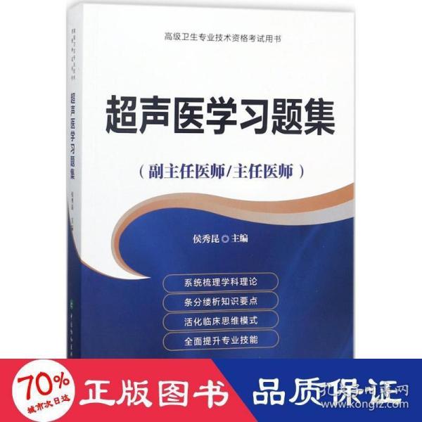 超声医学习题集（副主任医师/主任医师）/高级卫生专业技术资格考试用书