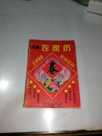 （戊寅）农家历1998   民俗百科   （64开本，气象出版社，97年一版一印刷）   内页干净。