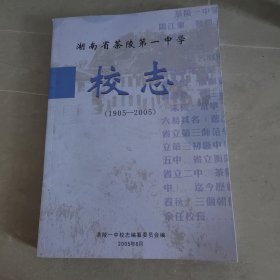 湖南省茶陵第一中学校志 1905-2005