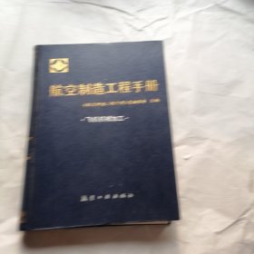 航空制造工程手册--飞机机械加工