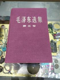 1977年《毛泽东选集 第五卷》一册，品佳量小、布面精装、16开大开本、红色文献 值得留存！