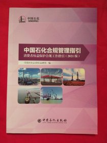 中国石化合规管理指引 消费者权益保护合规工作指引（2021版）