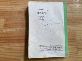 云南省历史研究所研究集刊（1982.1）