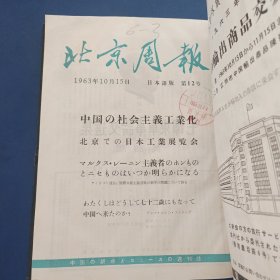 北京周报（日本语版）1963年第10.11.12.13.14.15.16.17.18.19.20.21.22.23.［1963年10---23期共14期精装合订本，16开，内页干净整洁完整无写划］