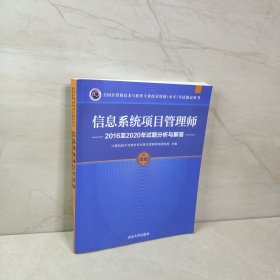 信息系统项目管理师2016至2020年试题分析与解答（全国计算机技术与软件专业技术资格（水平）考