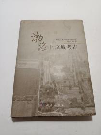 渤海上京城考古