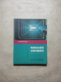 电梯安全使用法律问题探究/法律实务精解与应用系列