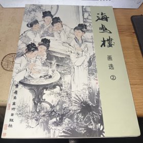 海鸣楼画选.2【一版一印，内页干净】