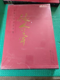 中国当代名家画集张介宇