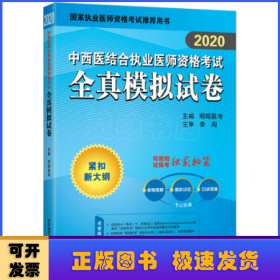 2020昭昭执业医师考试中西医结合执业医师资格考试全真模拟试卷