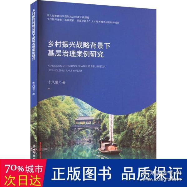 乡村振兴战略背景下基层治理案例研究