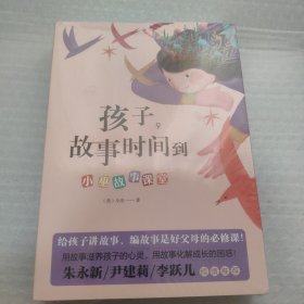 孩子，故事时间到：小巫故事学堂（函套共2册） 全新未拆封