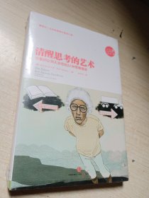 清醒思考的艺术：你最好让别人去犯的52种思维错误 全新未拆封 正版现货