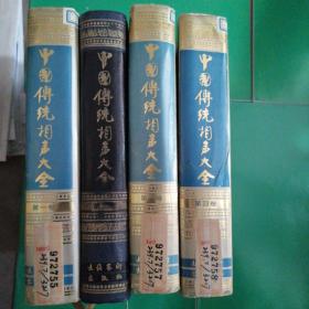 中国传统相声大全 4册全