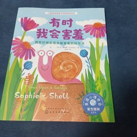 儿童情绪管理与性格培养绘本--有时我会害羞：拥有好朋友是克服害羞的好方法