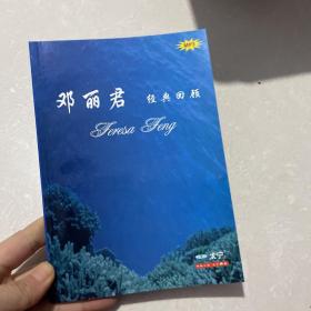 邓丽君 经典回顾 一本歌词