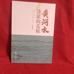 黄河水浇灌的荒原（签赠本）