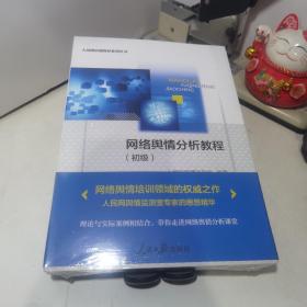 网络舆情分析教程(初级)/人民网培训教材系列丛书