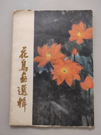 花鸟画选辑（8开大活页画册）12张全套，现存9张，缺少3张。。