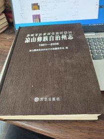 凉山彝族自治州志（1991-2006）下册