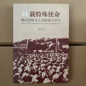 34载特殊使命：彝民团鲜为人知的战斗岁月