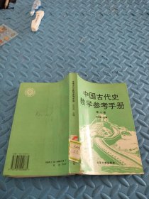 中国古代史教学参考手册 馆藏 第二版