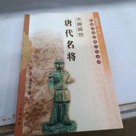 大唐盛世：唐代名将