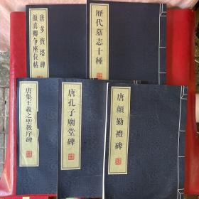 西安碑林名碑（5册） 8开线装 唐孔子庙堂碑，唐集王羲之圣教序碑，唐颜勤礼碑，历代墓志十种等）