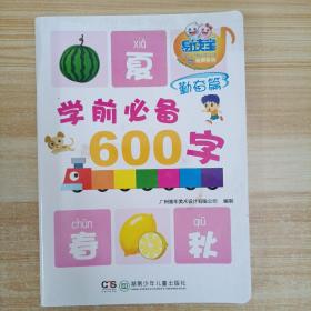 童年有声系列：学前必备600字（3-4岁）