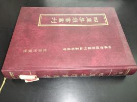 四库禁毁书丛刊 集部186