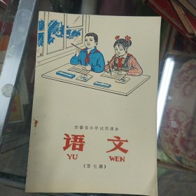 安徽省小学试用课本语文第七册