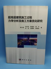 超高层建筑施工过程力学分析及施工方案优化研究