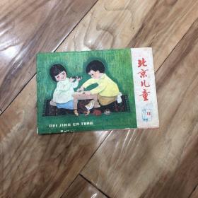 北京儿童（1979，13）