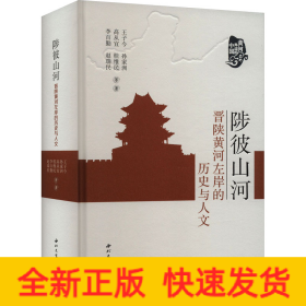 全新正版图书 陟彼山河：晋陕黄河左岸的历史与人文王子今等西北大学出版社9787560451718